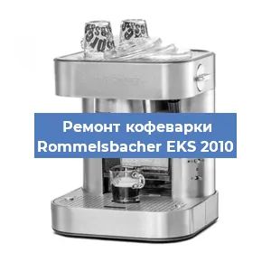 Замена термостата на кофемашине Rommelsbacher EKS 2010 в Новосибирске